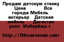 Продаю детскую стенку! › Цена ­ 5 000 - Все города Мебель, интерьер » Детская мебель   . Дагестан респ.,Избербаш г.